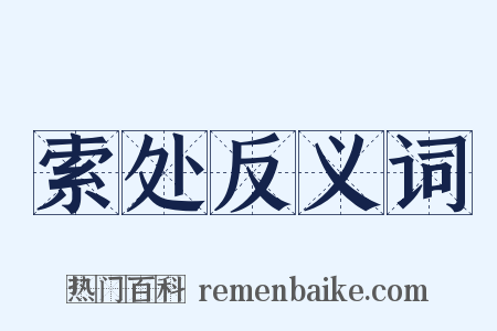 索处反义词是什么意思的图片